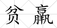 貧羸