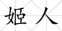 姬人