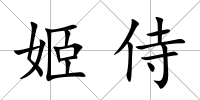姬侍