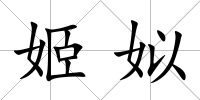 姬姒