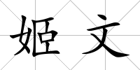 姬文