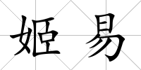 姬易