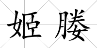 姬媵