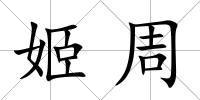 姬周