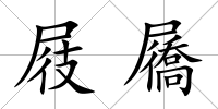 屐屩