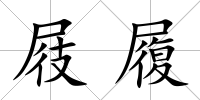屐履