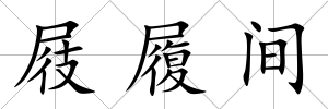 屐履間