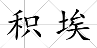 積埃