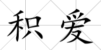 積愛