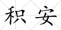 積安