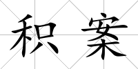 積案