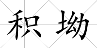 積坳