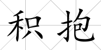 積抱