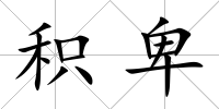 積卑