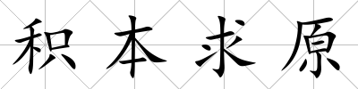 積本求原