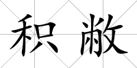 積敝