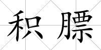 積膘