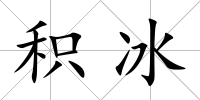 積冰