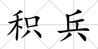 積兵