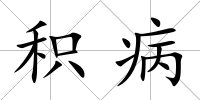 積病