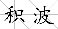 積波