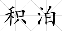 積泊