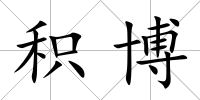 積博