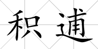 積逋