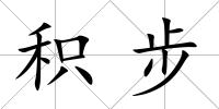積步
