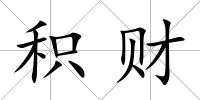積財