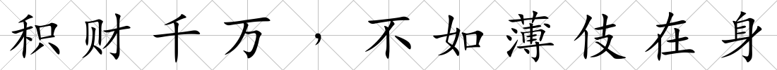 積財千萬﹐不如薄伎在身