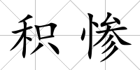 積慘