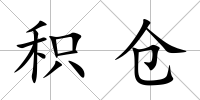 積倉