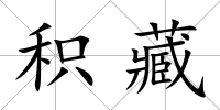 積藏