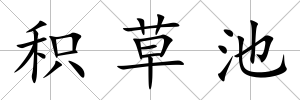 積草池