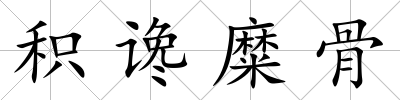 積讒糜骨