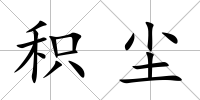 積塵