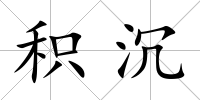積沉