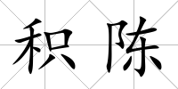 積陳