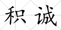 積誠
