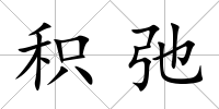 積弛