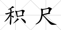 積尺