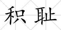 積恥