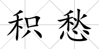 積愁