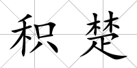 積楚