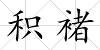 積褚