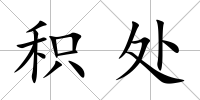 積處