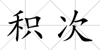 積次