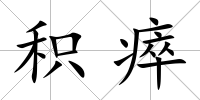 積瘁