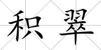 積翠